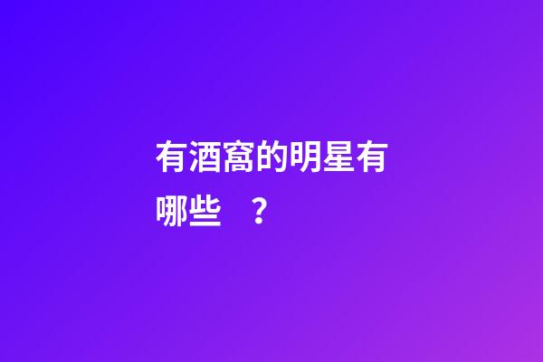 有酒窩的明星有哪些？